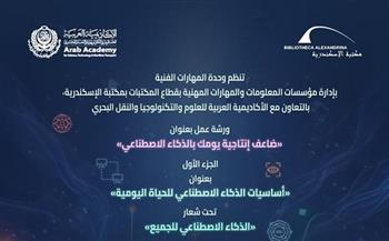 اليوم.. بدء فعاليات ورش «الذكاء الاصطناعي للجميع» بين مكتبة الإسكندرية والأكاديمية العربية