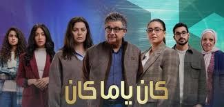رمضان 2026.. تعرف على القنوات الناقلة لمسلسل «كان ياما كان»  