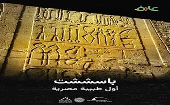 مكتبة الإسكندرية تُطلق فيلم "باسششت.. أول طبيبة مصرية" ضمن سلسلة "عارف"