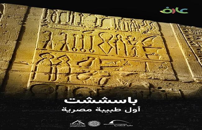 مكتبة الإسكندرية تُطلق فيلم "باسششت.. أول طبيبة مصرية" ضمن سلسلة "عارف"