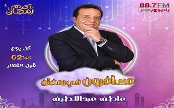 عاطف عبد اللطيف يشارك ببرنامج "مسافرون" في رمضان عبر راديو مصر   