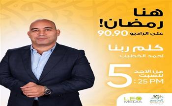 موسم جديد من برنامج «كلم ربنا» على الراديو 9090 في رمضان