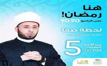 «لحظة صفا».. برنامج جديد للدكتور أسامة الأزهري على راديو 9090 في رمضان