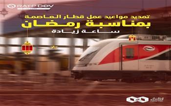 ساعة إضافية للقطار الكهربائي الخفيف لتسهيل التنقل في رمضان