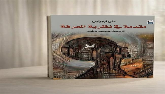 بخصم 50%.. «مقدمة في نظرية المعرفة» للفيلسوف البريطاني دان أوبراين في معرض جامعة العاصمة 