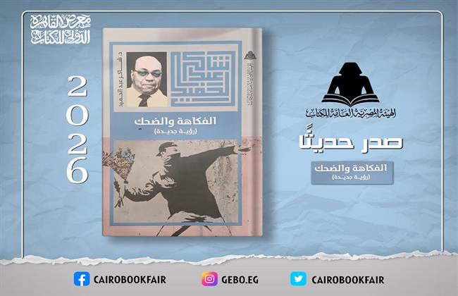 هيئة الكتاب تصدر «الفكاهة والضحك» لـ شاكر عبد الحميد 