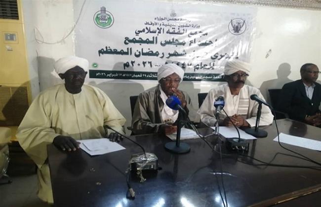 مجمع الفقه الإسلامي بالسودان: غدًا الأربعاء أول أيام شهر رمضان