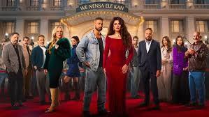 رمضان 2026.. القنوات الناقلة لمسلسل «وننسى اللي كان»  