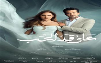  رمضان 2026.. تعرف على القنوات الناقلة لمسلسل «على قد الحب»