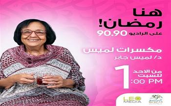 لميس جابر في موسم جديد بـ«مكسرات لميس» على الراديو 9090 في رمضان