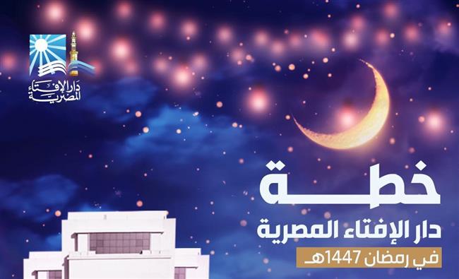 دار الإفتاء تعلن خطتها الشاملة لشهر رمضان المبارك لنشر الوعي الديني وتقديم الخدمات الإفتائية