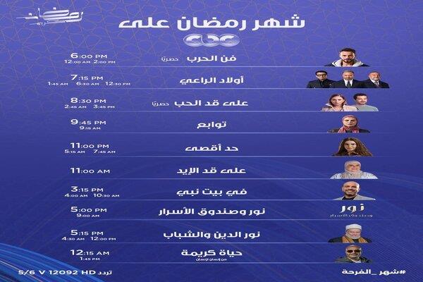 CBC  تطرح خريطة مسلسلات وبرامج رمضان.. تنوع درامي وبرامجي تحت شعار شهر الفرحة