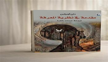 بخصم 50%.. «مقدمة في نظرية المعرفة» للفيلسوف البريطاني دان أوبراين في معرض جامعة العاصمة 