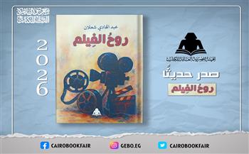 هيئة الكتاب تصدر «روح الفيلم» لعبد الهادي شعلان.. قراءة في فلسفة التلقي السينمائي