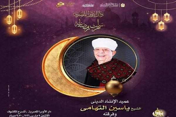 9 مارس.. الأوبرا تنظم أمسية رمضانية للإنشاد الديني على مسرح دمنهور