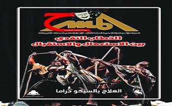 مجلة «المسرح تقدم «الخطاب النقدي بين الاستعمال والاستقبال» للناقد محمد النجار