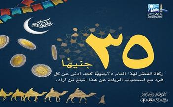 دار الإفتاء تحدد قيمةَ زكاة الفطر لهذا العام 1447- 2026