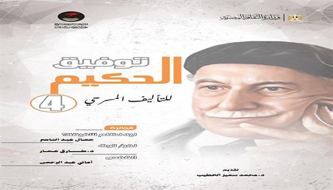 168 نصًا يتنافسون في الدورة الـ5 لمسابقة «توفيق الحكيم للتأليف المسرحي» 