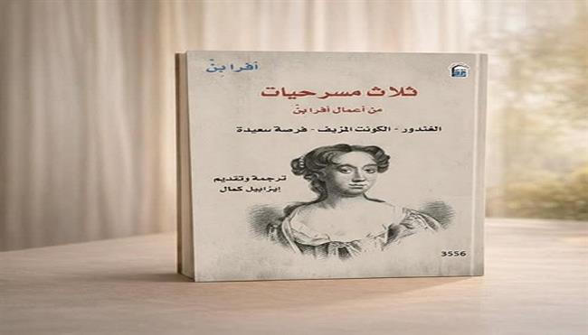 جديد المركز القومي للترجمة..  3 مسرحيات  لأفرا بن بترجمة إيزابيل كمال 