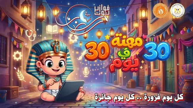 «30 مهنة في 30 يوم».. قصور الثقافة تطلق فوازير توت الرمضانية للأطفال  