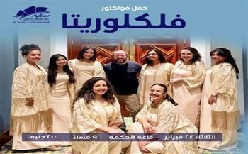 الثلاثاء.. ساقية الصاوي تستضيف حفل فولكلور لفرقة «فلكلوريتا»