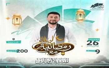 الخميس 26 فبراير.. حفل إنشاد ديني في ساقية الصاوي مع بلال نور الدين