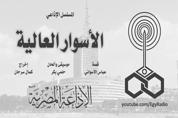   المسلسلات الإذاعية في رمضان| «الأسوار العالية» (30:1)