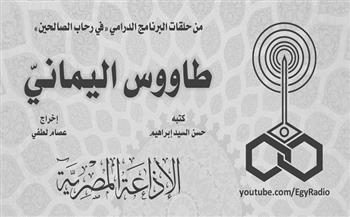 البرنامج الديني «في رحاب الصالحين»| طاووس ابن كيساء اليماني (30-1)