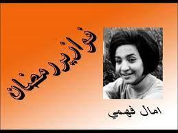 فوازير رمضان (1ـ 30).. البداية كانت إذاعية مع الإعلامية آمال فهمي 