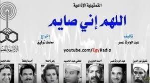  التمثيلية الإذاعية| «اللهم إني صايم» تأليف عبد الوارث عسر وإخراج محمد توفيق