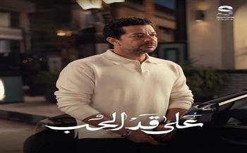 شريف سلامة.. أداء و حضور قوى وخفة دم في «على قد الحب»