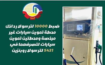 ضبط 10 آلاف لتر سولار داخل محطة تموين سيارات غير مرخصة بالبحيرة