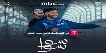  «سوا سوا» يتصدر الأعلى مشاهدة على شاهد في مصر بعد الحلقة 3