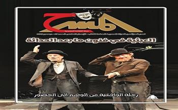 جديد مجلة «المسرح».. العبثية في فنون ما بعد الحداثة