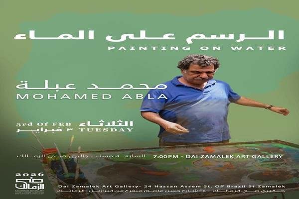 "الرسم على الماء".. شهر ونصف لجمهور الفن التشكيلي مع محمد عبلة بجاليري ضي الزمالك 