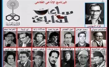 ليالي رمضان مع برامج الإذاعة المصري| «ساعة لقلبك».. «الجاموسة والعروسة» (2ـ 30)