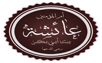 نساء في الإسلام (2ـ 30)| عَائِشَة أُم الْمُؤْمِنِين.. «الصديقة بنت الصديق»