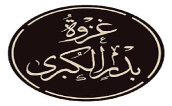 رمضان عبر العصور.. غزوة بدر الكبرى (3:30)