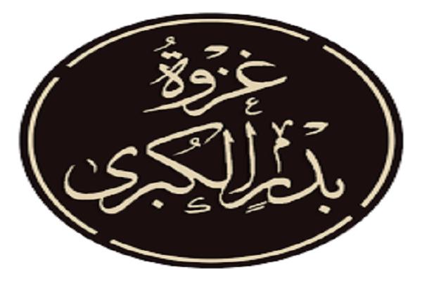 رمضان عبر العصور.. غزوة بدر الكبرى (3:30)