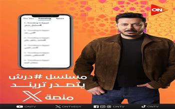 مسلسل درش يتصدر تريند منصة إكس