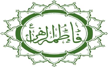 نساء في الإسلام (3ـ 30)| ««فَاطِمَةُ الزهراء»..  سيدة نساء العالمين وزهرة النبوة 