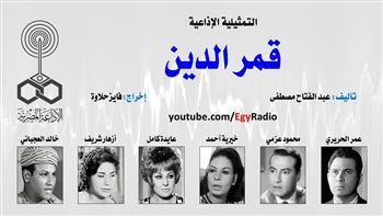 التمثيلية الإذاعية (3 30)| «قمر الدين» بطولة عمر الحريري وخيرية أحمد