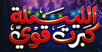 27 فبراير.. الافتتاح الرسمي للعرض المسرحي «الليلة كبرت قوي»