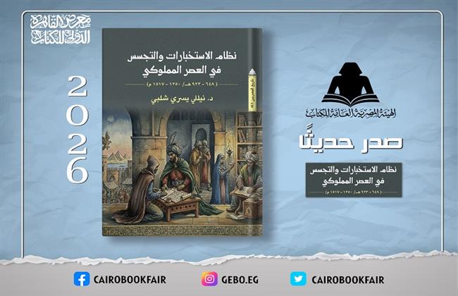 هيئة الكتاب تصدر «نظام الاستخبارات والتجسس في العصر المملوكي» بسلسلة تاريخ المصريين