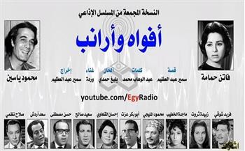 روائع المسلسلات الإذاعية في رمضان| «أفواه وأرانب» (30:4)