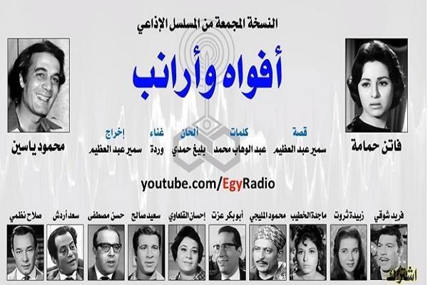 روائع المسلسلات الإذاعية في رمضان| «أفواه وأرانب» (30:4)