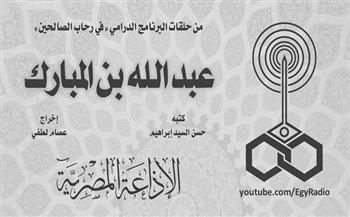 البرنامج الديني. «في رحاب الصالحين».. عبد الله بن المبارك (30-4)