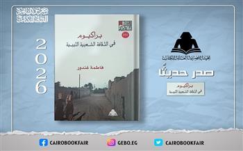 «براكيوم في الثقافة الشعبية الليبية».. إصدار جديد بهيئة الكتاب يوثق ذاكرة الجنوب الليبي