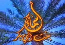 نساء في الإسلام (4ـ 30)| أسماء بنت أبي بكر «ذات النِّطاقَين».. بطلة الهجرة وصانعة التاريخ