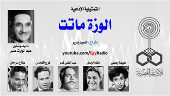 التمثيلية الإذاعية (4ـ 30)| «الوزة ماتت».. تأليف عبد الوارث عسر وإخراج السيد بدير